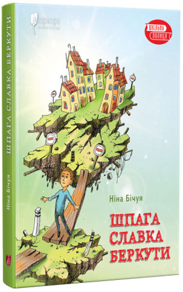 Шпага Славка Беркути. Бічуя Ніна