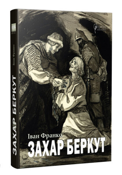 Захар Беркут: Історична повість: Образ громадського життя Карпатської Руси в XIII віці. Франко Іван