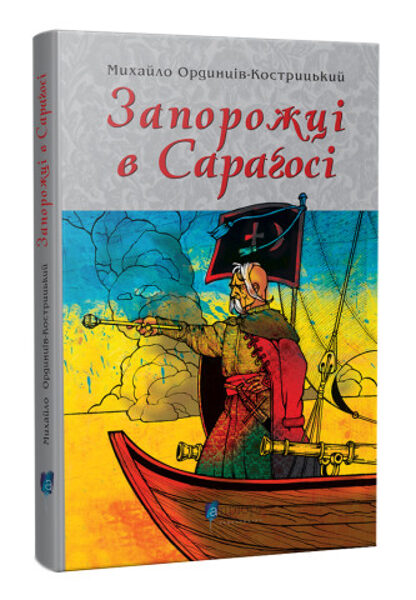 Запорожці в Сараґосі. Ординців-Кострицький Михайло