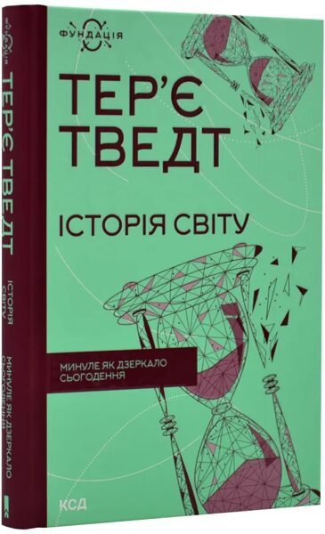Історія світу. Минуле як дзеркало сьогодення. Тведт Тер'є.