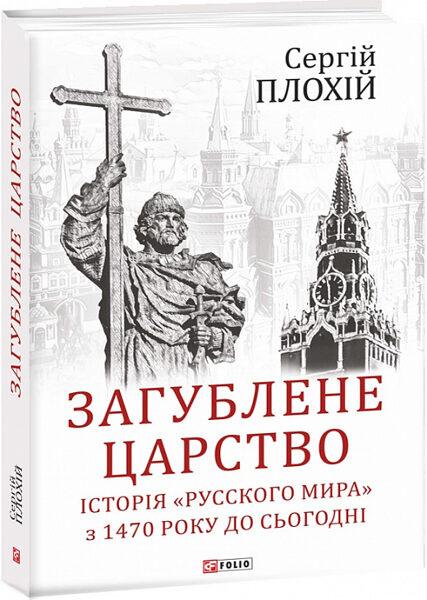 Загублене царство. Сергій Плохій