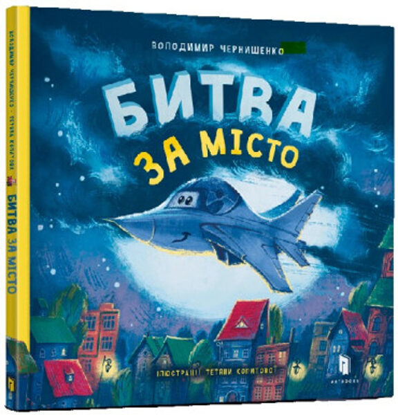 Битва за місто.  Видавництво Артбукс