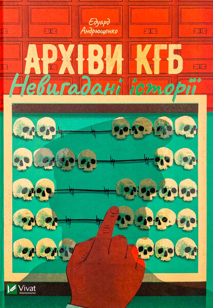 Архіви КГБ, не вигадані історії. Едуард Андрющенко