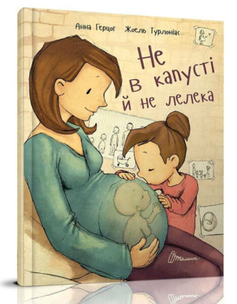 Не в капусті й не лелека. Герцог Анна.