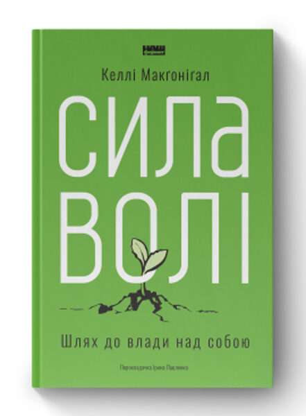 Сила волі. Шлях до влади над собою. Келлі Макґоніґал.