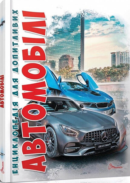 Автомобілі. Енциклопедія для допитливих (формат А5). Шаповалов Дмитро