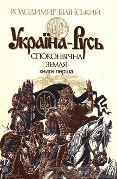 Україна - Русь. Споконвічна земля. Володимир Білінський