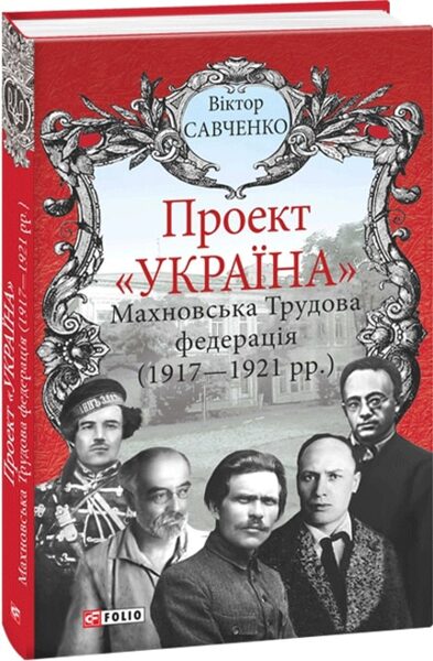 Проект Україна. Махновська Трудова федерація (1917-1921рр). Віктор Савченко