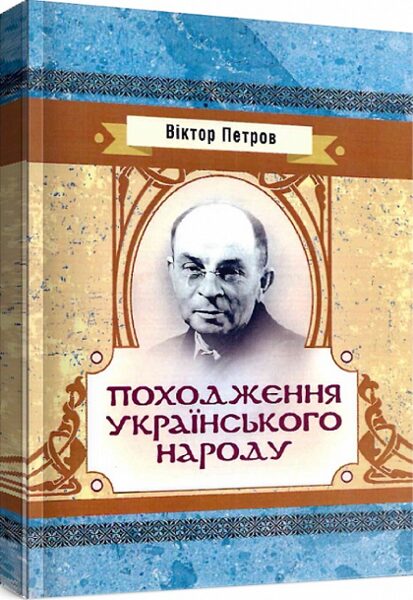 Походження українського народу. Віктор Петров