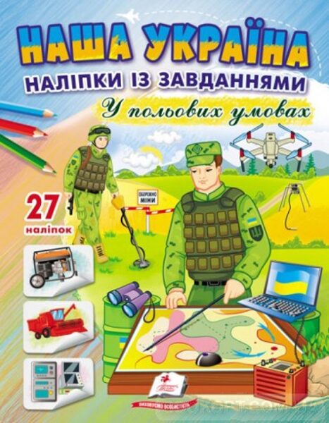 Наша Україна. Наліпки із завданнями. У польових умовах.