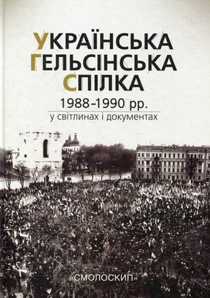 Українська Гельсінська Спілка (1988-1990 рр.) у світлинах і документах.Видавництво : Смолоскип