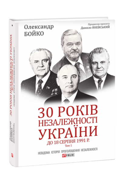 30 років незалежності України: у 2-х томах — Том 1. До 18 серпня 1991 року.Олександр Бойко