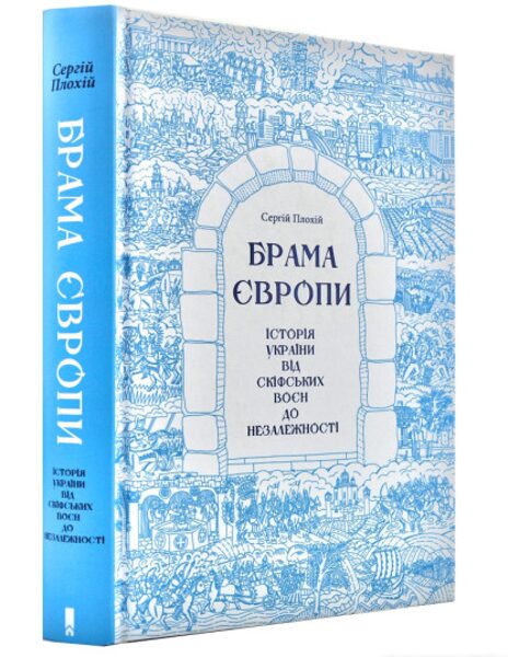 Брама Європи. Історія України від скіфських воєн до незалежності. Сергій Плохій