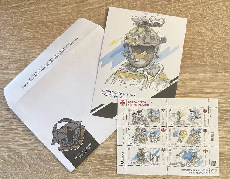 Сили спеціальних операуій ЗСУ. Поштові марки 6 шт., картка і конверт.