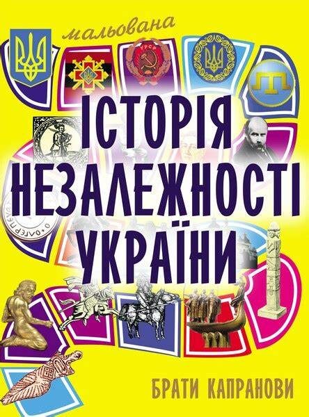 Мальована історія незалежності України. Брати Капранови.