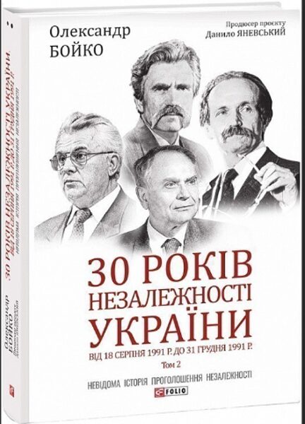 30 років незалежності України: у 2-х томах — Том 2. Від 18 серпня 1991 р. до 31 грудня 1991 року. Олександр Бойко.