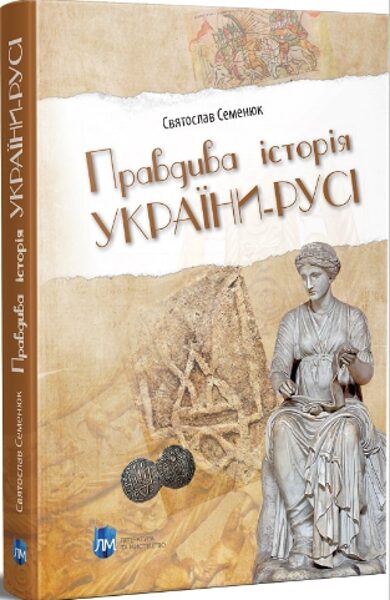 Правдива історія України-Русі. Святослав Семенюк.