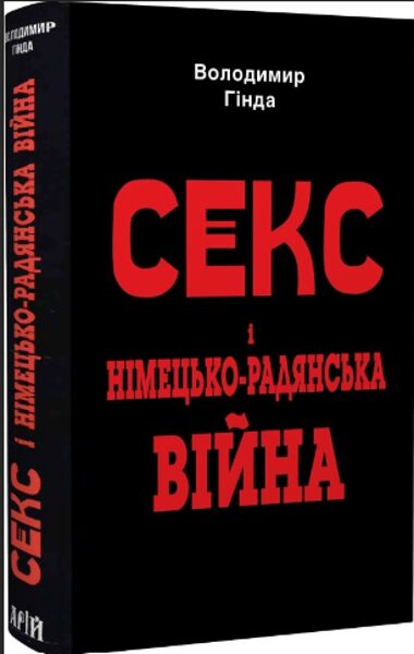 Секс і німецько-радянська війна. Володимир Гінда.