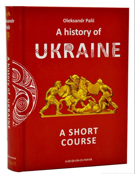 A history of Ukraine. A short course (англійською).