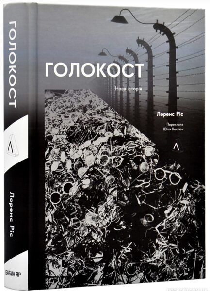 Голокост. Нова історія (м'яка  обкладинка). Лоренс Ріс.