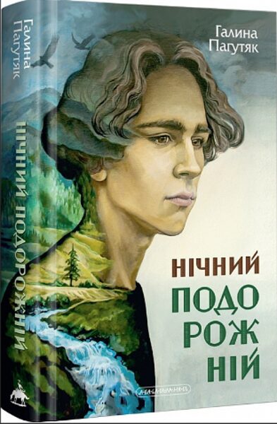 Нічний подорожній. Пагутяк Галина.