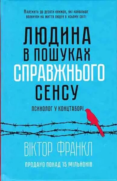 Людина в пошуках справжнього сенсу. Психолог у концтаборі.  Віктор Франкл.