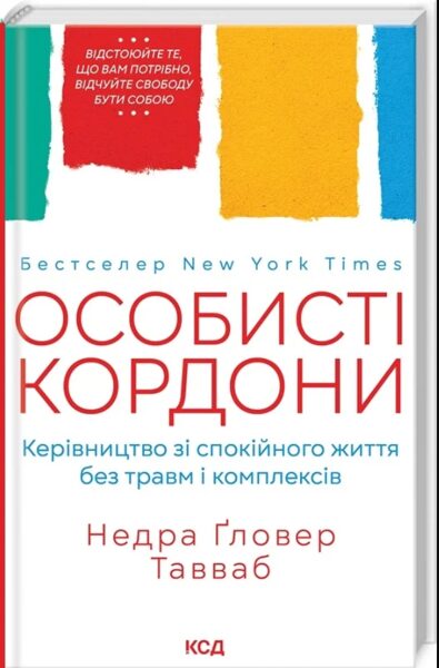 Особисті кордони. Керівництво зі спокійного життя без травм і комплексів. Недра Ґловер Тавваб.