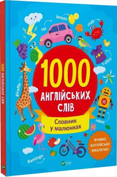 1000 англійськх слів. Словник у малюнках. Автор : Ольга Шевченко.
