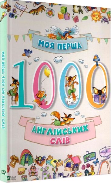Моя перша 1000 англійських слів. Автор : Ольга Пилипенко.