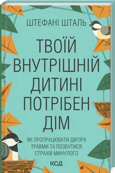 Твоїй внутрішній дитині потрібен дім. Шталь Штефані.