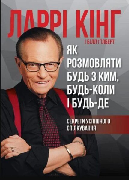 Як розмовляти будь з ким, будь-коли і будь-де. Кінг Ларрі.