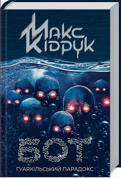 Бот. Гуаякільський парадокс. Кідрук Максим.