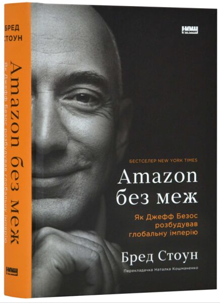 Amazon без меж. Як Джефф Безос розбудував глобальну імперію. Стоун Бред.