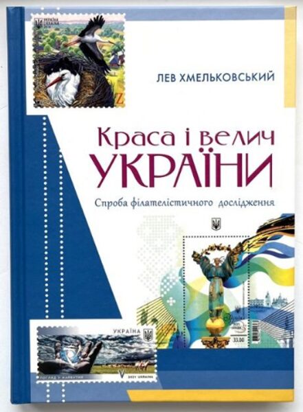 Краса і велич України. Хмельковський Лев.