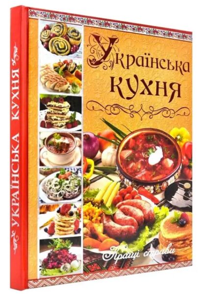 Українська кухня. Кращі страви. Карпенко Юлія.