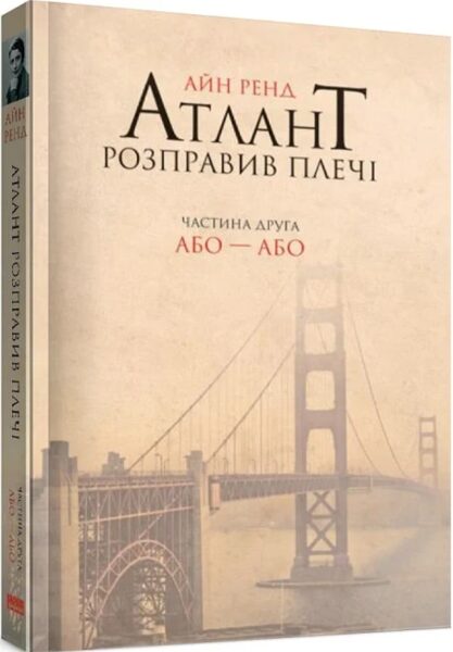 Атлант розправив плечі. Частина 2. Або-або. Ренд Айн.