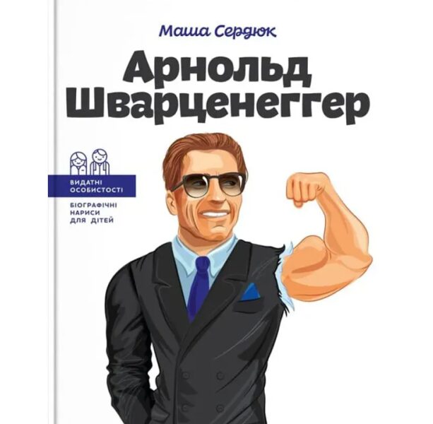 Арнольд Шварценеггер. Сердюк М.