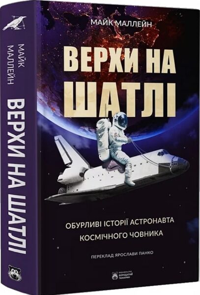 Верхи на шатлі. Обурливі історії астронавта космічного човника.  Майк Маллейн.