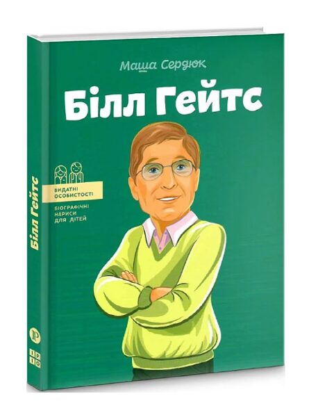 Білл Гейтс (Видатні особистості. Біографічні нариси для дітей). Сердюк М.