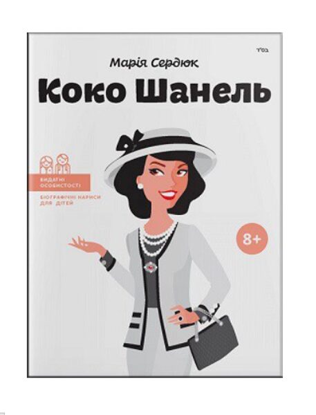 Коко Шанель (Видатні особистості. Біографічні нариси для дітей). Сердюк Марія.