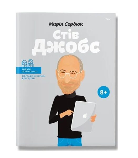 Стів Джобс. Видатні особистості. Біографічні нариси для дітей. Сердюк Марія
