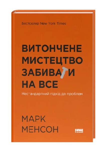 Витончене мистецтво забивати на все. Нестандартний підхід до проблем. Менсон Марк.