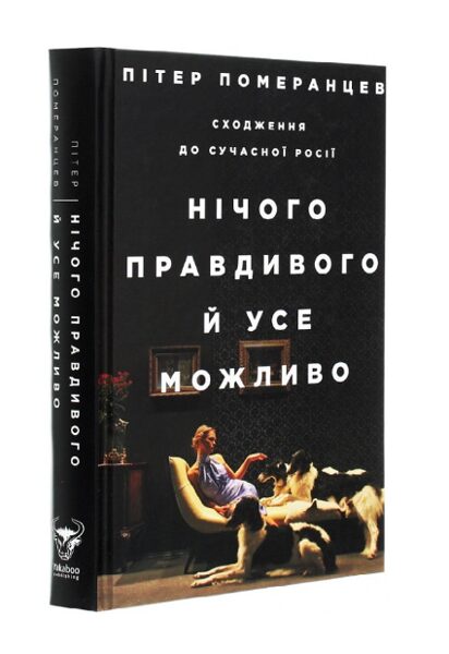 Нічого правдивого й усе можливо. Сходження до сучасної Росії. Пітер Померанцев
