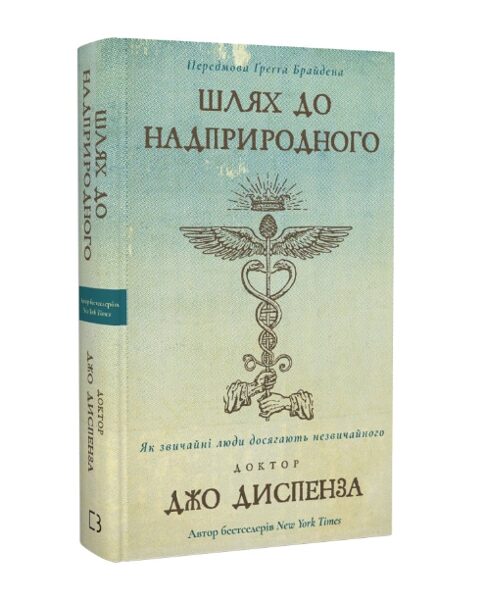 Шлях до надприродного. Як звичайні люди досягають незвичайного. Джо Диспенза.