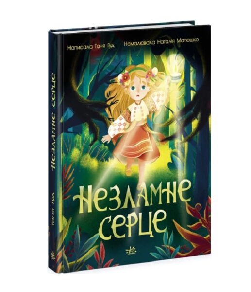 Незламне серце: Сторінка за сторінкою. Гуд Таня.