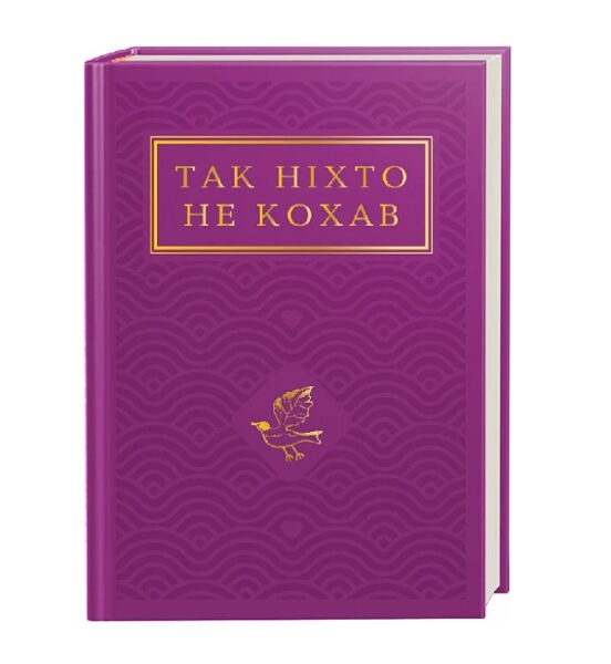 Так ніхто не кохав. Антологія української поезії про кохання.  Іван Малкович .