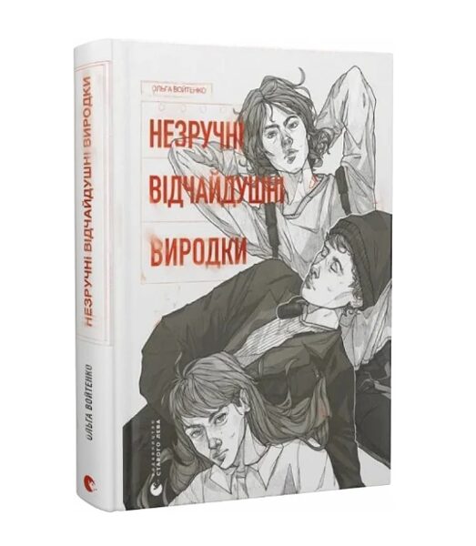 Незручні. Відчайдушні. Виродки.  Ольга Войтенко.