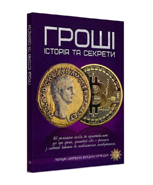 Гроші: історія та секрети. Перша шкільна енциклопедія. Видавництво : Читанка.