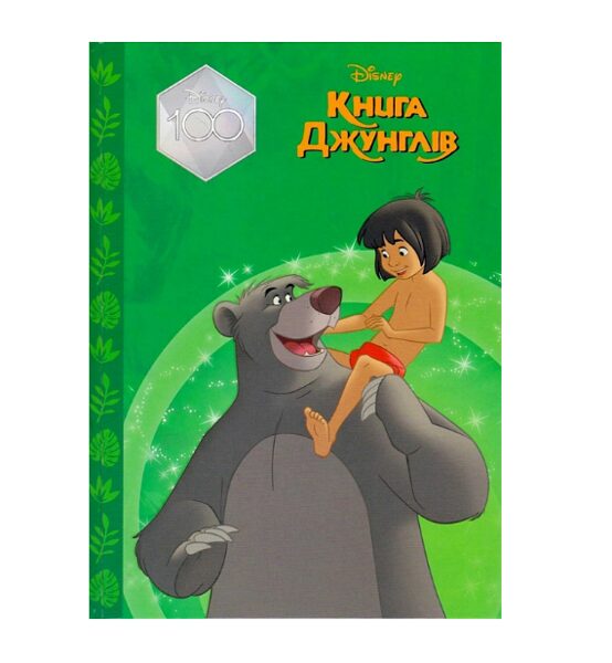 Книга джунглів. Магічна колекція. Видавництво : Егмонт.