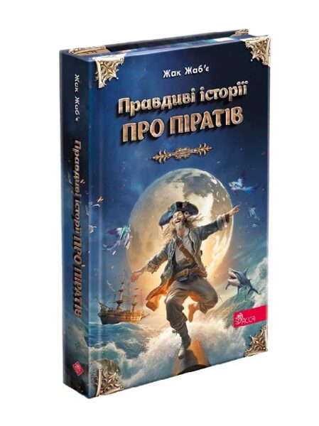 Правдиві історії про піратів. Спеціальне видання. Жаб'є Жак.